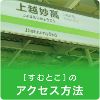 「すむとこ」のアクセス方法