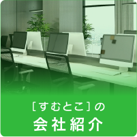 「すむとこ」の会社紹介