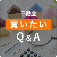Q＆A 不動産「買いたい」