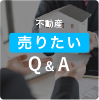 Q＆A 不動産「売りたい」