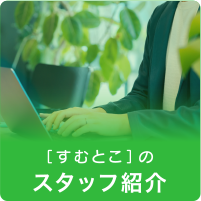「すむとこ」のスタッフ紹介