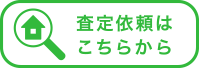 査定依頼はこちらから
