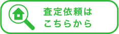 査定依頼はこちらから