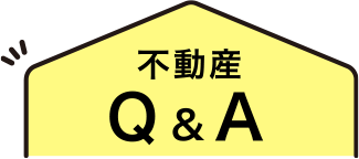 不動産Ｑ＆Ａ